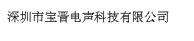 深圳市宝晋电声科技有限公司